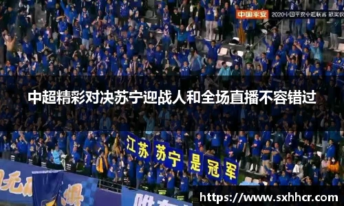 中超精彩对决苏宁迎战人和全场直播不容错过