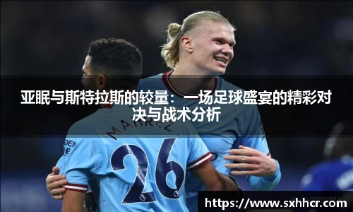 亚眠与斯特拉斯的较量：一场足球盛宴的精彩对决与战术分析
